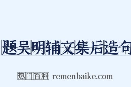 题吴明辅文集后造句是什么意思的图片